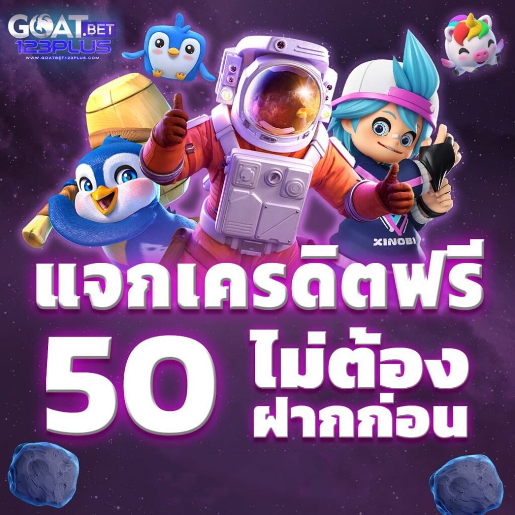 เครดิตฟรี 50